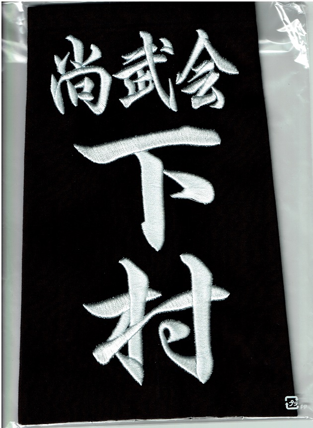 武道具専門店「式部たちばな」剣道垂ゼッケン（名札）３D刺繍・立体的な盛り上げ刺繍は如何ですか！？