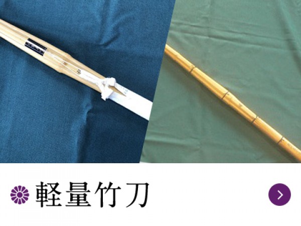 訳あり人気竹刀”軽量”手作り/売り切り特別価格/手作りサムネイル