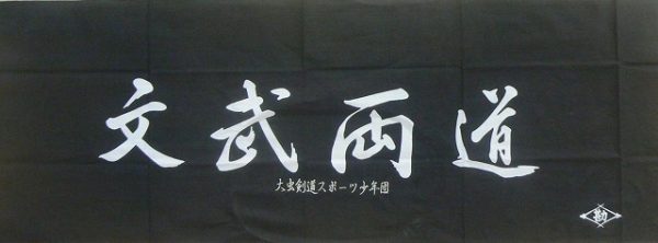 チームで人気の「剣道手拭」２０枚以上団体名刺繍サービスサムネイル
