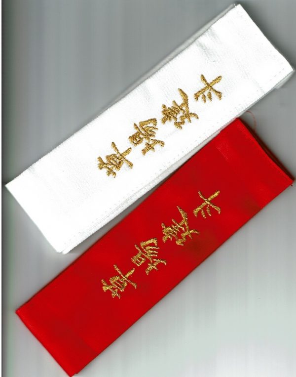 剣道タスキは刺繍入りで、１週間以内の発送可能武道具専門店「式部たちばな」サムネイル