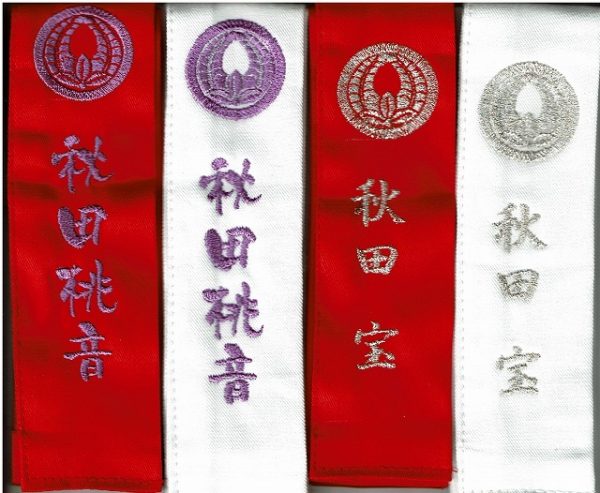 剣道タスキは刺繍入りで、１週間以内の発送可能剣道防具専門店「式部たちばな」サムネイル