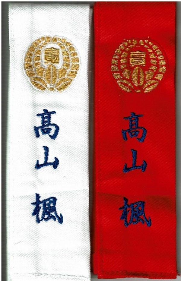 剣道タスキは刺繍入りがいい！字体・刺繍糸選択・一週間以内発送可能！！サムネイル