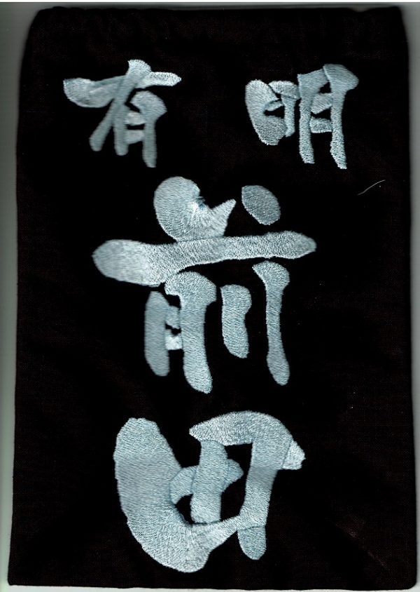剣道「垂ネーム」刺繍両面用のお求めは「剣道専門店式部たちばな」へサムネイル