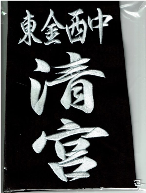 剣道垂ゼッケン（名札）　３D刺繍　武道具専門店「式部たちばな」サムネイル