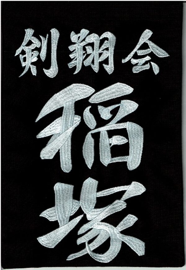 剣道垂ゼッケン（名札）　刺繍　一週間以内発送　武道具専門店「式部たちばな」サムネイル