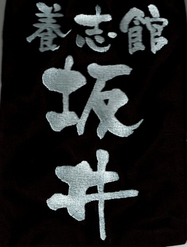 剣道垂ゼッケン（名札）字体豊富な武道具専門店【式部たちばな】サムネイル