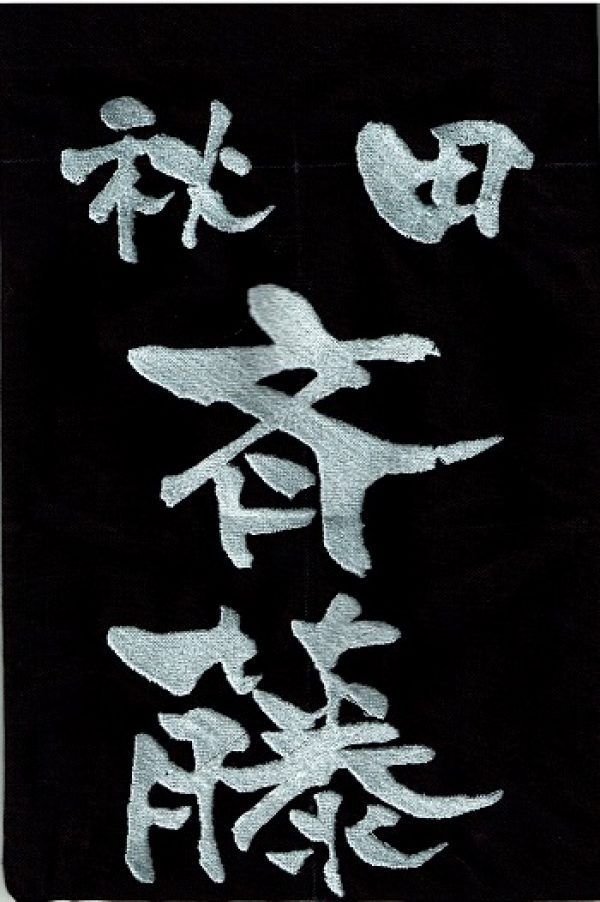 剣道垂ゼッケン（名札）は字体の豊富な中から選びたい　クラリーノ・刺繍　1週間以内の発送可能　武道具専門店「式部たちばな」サムネイル