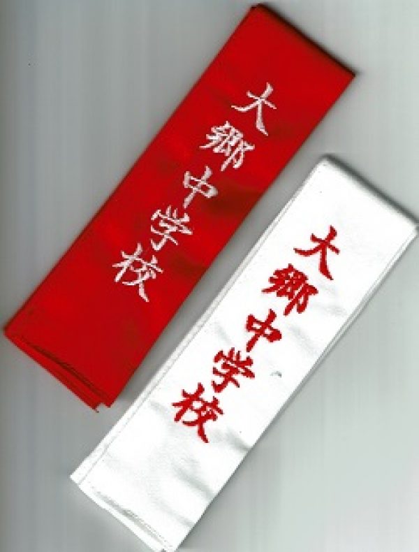 剣道タスキ　個人名や団体名刺繍　安い価格で揃えましょう　即日発送可能　武道具専門店「式部たちばな」サムネイル
