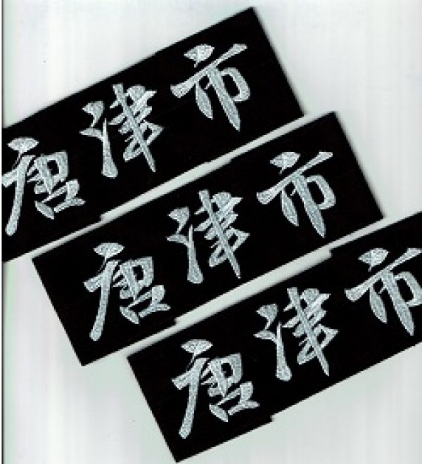 【式部たちばな】垂ゼッケン名札　ハチマキ綺麗な刺繍　団体名のみ　即日発送可能サムネイル