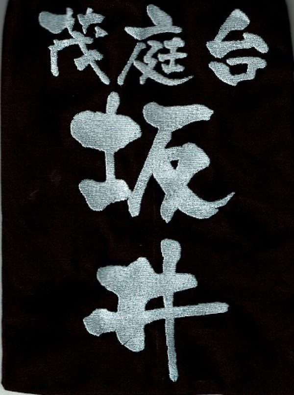 剣道垂ゼッケン：人気のクラリーノ・字体も豊富！サムネイル