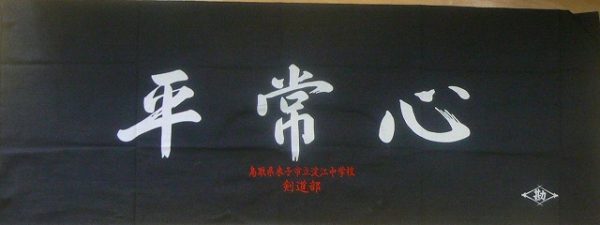 剣道面タオル（手ぬぐい）は1枚から刺繍が入るのが魅力！剣道防具専門店【式部たちばな】サムネイル