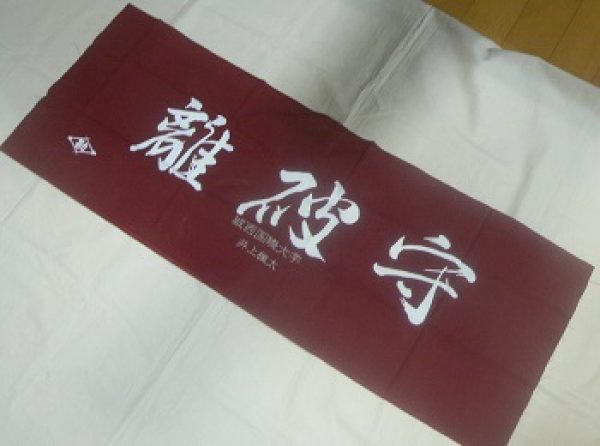 武道具専門店【式部たちばな】剣道面タオル（面下手拭い）1枚から刺繍入ります！サムネイル