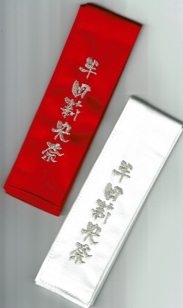 武道具専門店「式部たちばな」お名前刺繍　「剣道タスキ」即出荷可能サムネイル