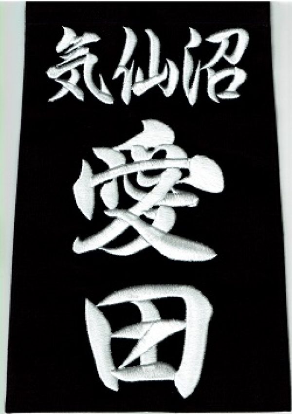 剣道垂ゼッケン・名札は人気の素敵な字体で作りましょう！！武道具専門店【式部たちばな】通販サムネイル
