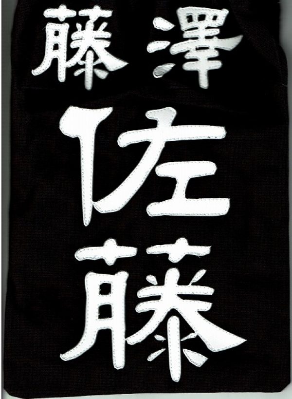 剣道垂ゼッケン・名札/見つけました！！人気の字体はこれだ！！/武道具「式部たちばな」通販サムネイル