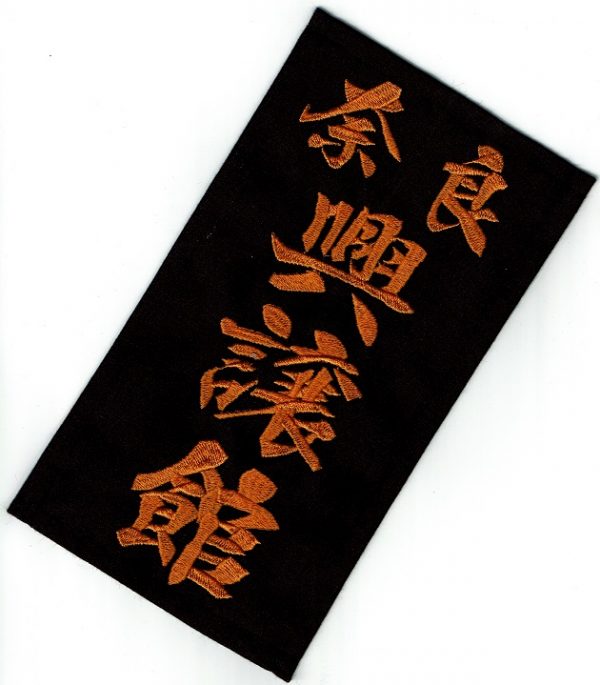 剣道”袖ゼッケン”はオリジナル製作が素敵です！！武道具専門店「式部たちばな」通販サムネイル