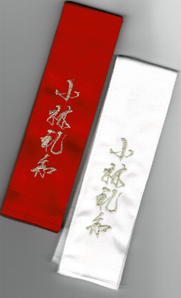 剣道タスキ個人名・団体名刺繍入りが安い”1組から刺繍いたします”1週間以内の発送可能です/サムネイル