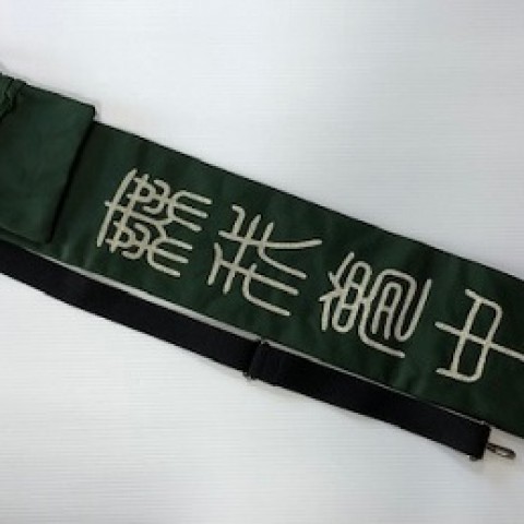 竹刀袋は国産素材のキャンバスセブンシリーズでお好みの刺繍をしてオリジナル仕立て品を手に入れよう！！サムネイル