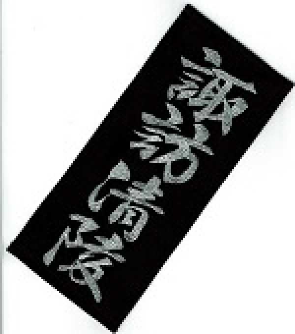 剣道袖ゼッケンは素敵な刺繍で揃えましょう！！1週間以内発送可能サムネイル