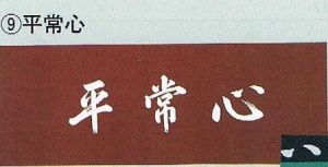 剣道面タオル(面下手拭)　平常心　染め抜き　1枚から団体名・個人名刺繍可能