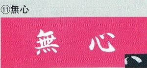 剣道面タオル(面下手拭)　無心　染め抜き　1枚から団体名・個人名刺繍します　　