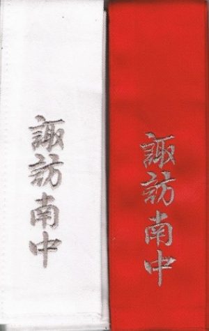 剣道タスキ　紅白1組(紅白刺繍糸同色)　お名前又は団体名どちらか一方を刺繍入り　一週間以内発送