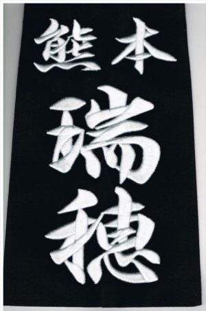 剣道垂ゼッケン名札　3D刺繍　 盛り上げ刺繍　藍染生地　mtmr・snki