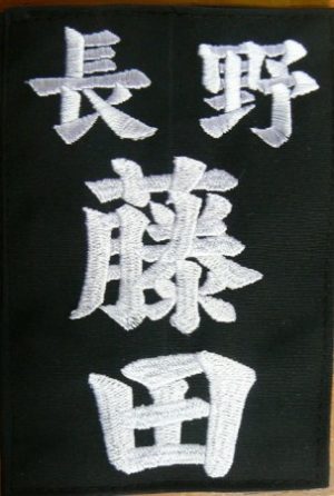 剣道垂ゼッケン名札　刺繍　楷書体　一週間以内発送可能