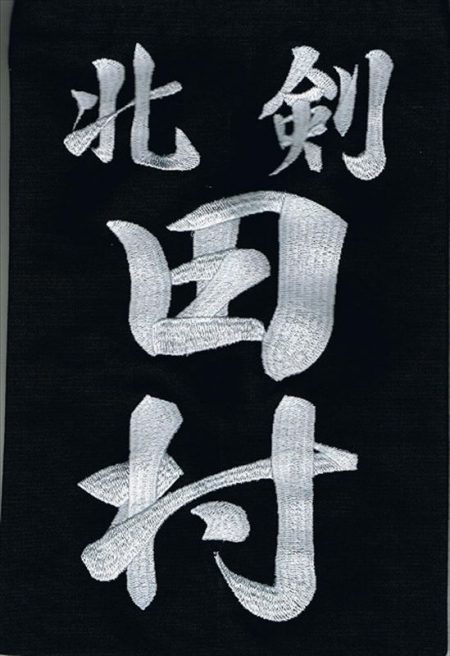 剣道垂ゼッケン名札　刺繍　行書体　藍染生地　一週間以内発送可能