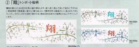 剣道面タオル(面下手拭い)　翔トンボ・小桜柄　染め　1枚から団体名・個人名刺繍入ります
