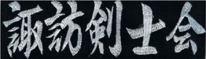 剣道垂ゼッケン名札　鉢巻(団体名のみ)　刺繍　#10,000番藍染生地使用　1週間以内の発送可能