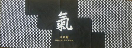 剣道タオル(面下手拭い)　染め抜き　氣　ウロコ柄　1枚から団体名・個人名刺繍入ります