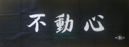 剣道面タオル(面下手拭)　不動心　染め抜き　1枚から団体名・個人名刺繍可能