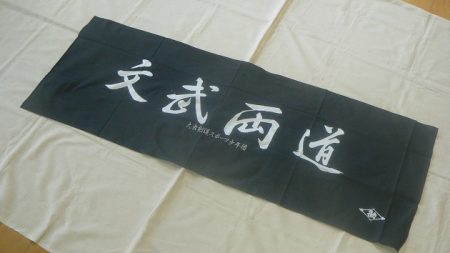 剣道面タオル(面下手拭)　文武両道　染め抜き　1枚から団体名・個人名刺繍可能