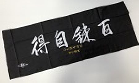剣道面タオル(面下手拭)　百錬自得　染め抜き　1枚から団体名・個人名刺繍可能