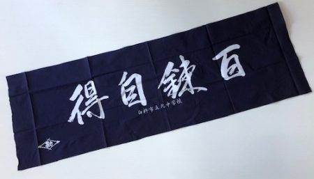 剣道面タオル(面下手拭)　百錬自得　染め抜き　1枚から団体名・個人名刺繍可能