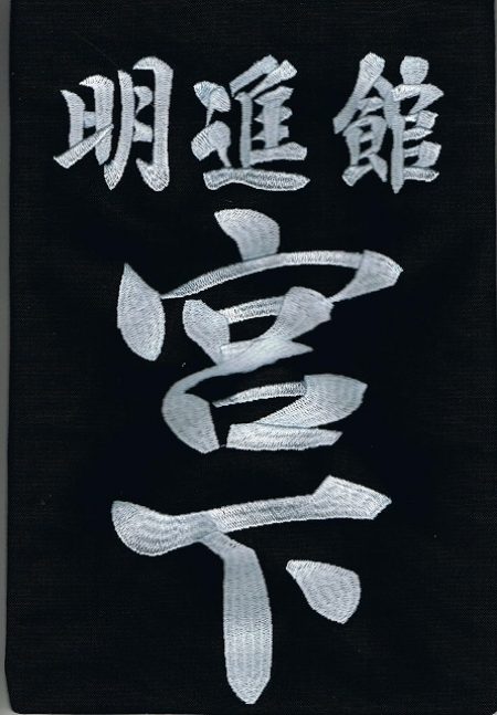 剣道垂ゼッケン名札　刺繍　行書体　藍染生地　一週間以内発送可能