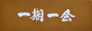 手拭　四文字塾語　厚手生地　100㎝×36㎝　二色染め　1枚から団体名・個人名刺繍