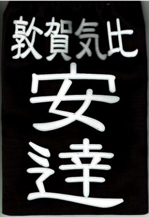剣道垂ゼッケン名札　隷書　クラリーノ　縫い 細字 sinbu