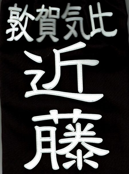 剣道垂ゼッケン名札　隷書　クラリーノ　縫い 細字 sinbu　1週間以内発送可能