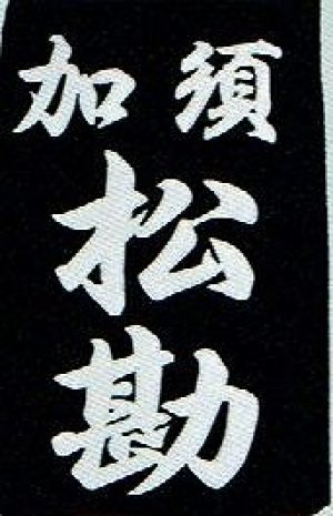 剣道垂ゼッケン名札　行書体　クラリーノ　#1000番生地　MATUKAN　2週間で発送可能