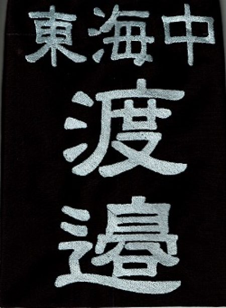 垂ゼッケン名札　麗流隷書　太字　刺繍　#10,000番生地　一週間以内の発送