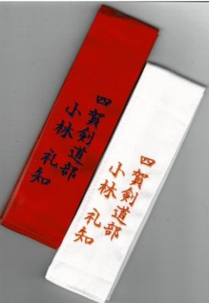 剣道タスキ　紅白1組　紅白刺繍2色可能　チーム名&個人名刺繍　　一週間以内発送可能