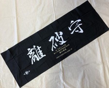 剣道タオル(面下手拭)　守破離　染め抜き　1枚から団体名・個人名刺繍可能　