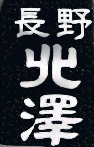 剣道垂ゼッケン名札　黒トンボ柄生地　　クラリーノ縫い　字体選択