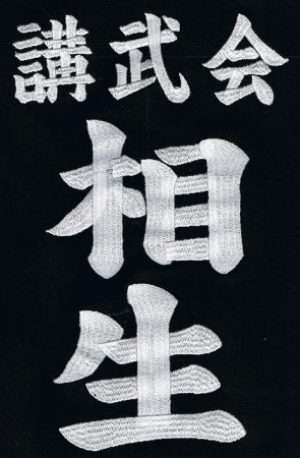剣道垂ゼッケン名札　刺繍　両面　ジャノメ　 藍染生地　一週間以内発送可能