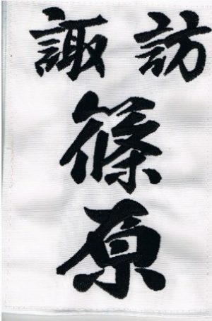 杖道ゼッケン　両面刺繍　ポリエステル(黒・白)　　一週間以内の発送可能