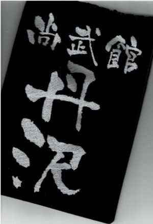 垂ゼッケン(名札)　刺繍　京円かな書体　#10,000番藍染生地　一週間以内の発送可能