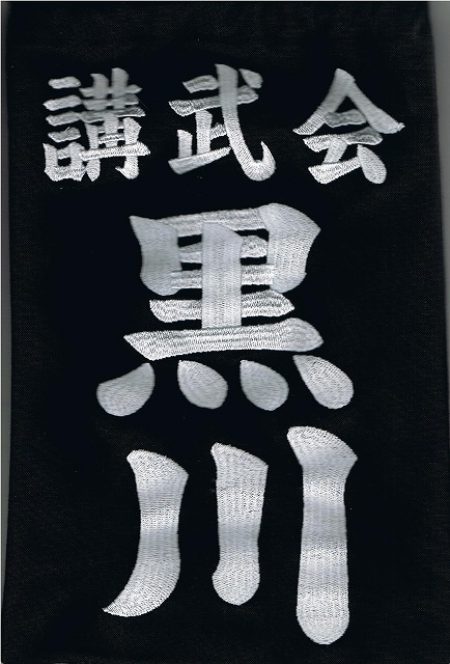 剣道垂ゼッケン名札　刺繍　両面　ジャノメ　 藍染生地　一週間以内発送可能