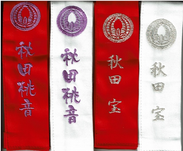 剣道タスキ　紅白1組　家紋・お名前刺繍入り　一週間以内発送可能
